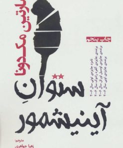 کتاب ستوان آینیشمور | انتشارات افراز