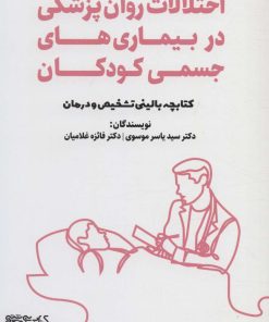 کتاب اختلالات روان پزشکی در بیماری های جسمی کودکان | انتشارات کتابسرای میردشتی
