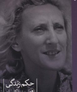 کتاب حکم زندگی | انتشارات نشر ثالث