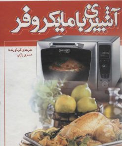 کتاب آشپزی با مایکروفر | انتشارات سروش