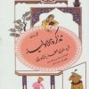 کتاب گزیده تذکره الاولیا | انتشارات قدیانی