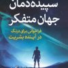 کتاب سپیده دمان جهان متفکر | انتشارات سبزان