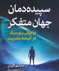 کتاب سپیده دمان جهان متفکر | انتشارات سبزان
