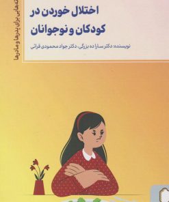 کتاب اختلال خوردن در کودکان و نوجوانان | انتشارات کتابسرای میردشتی