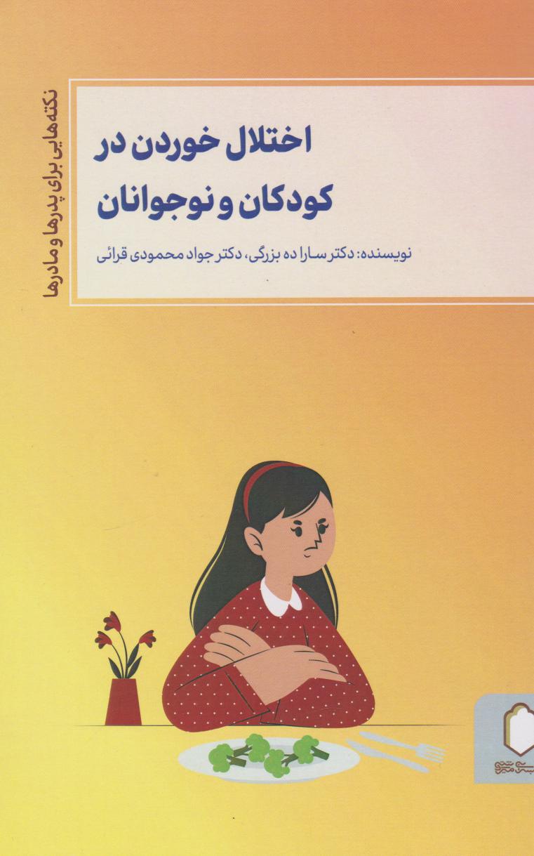 کتاب اختلال خوردن در کودکان و نوجوانان | انتشارات کتابسرای میردشتی