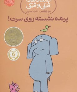 کتاب پرنده نشسته روی سرت! | انتشارات پرتقال