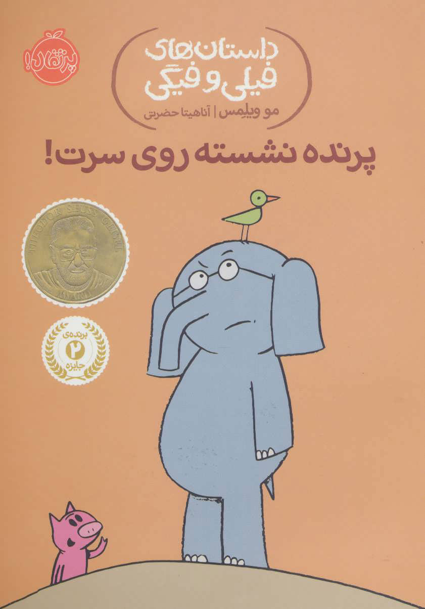 کتاب پرنده نشسته روی سرت! | انتشارات پرتقال