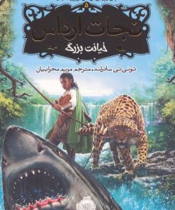 کتاب نجات ارداس 5 | انتشارات پرتقال