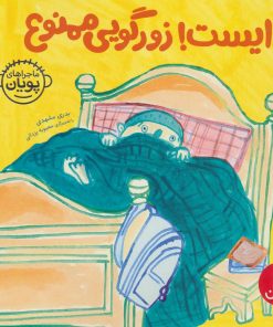 کتاب ایست! زورگویی ممنوع | انتشارات فنی ایران نردبان