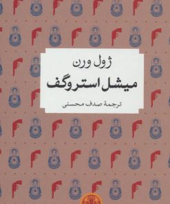 کتاب میشل استروگف | انتشارات نشر کتاب پارسه