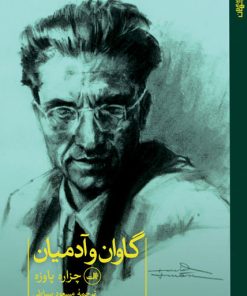 کتاب گاوان و آدمیان | انتشارات نشر ثالث