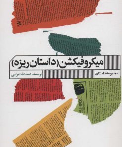 کتاب میکروفیکشن | انتشارات نشر گویا