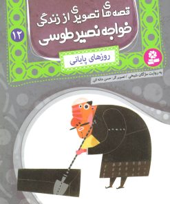 کتاب قصه های تصویری از زندگی خواجه نصیر طوسی 12 | انتشارات قدیانی