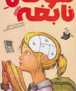 کتاب سوفی نابغه | انتشارات پیدایش