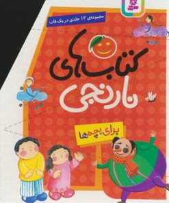 کتاب مجموعه کتاب های نارنجی (12جلدی) | انتشارات قدیانی