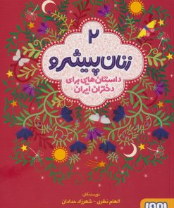 کتاب زنان پیشرو 2 (داستان هایی برای دختران ایران) | انتشارات هوپا