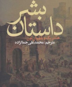 کتاب داستان بشر | انتشارات علم