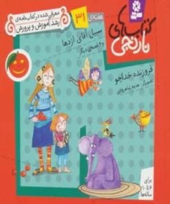 کتاب سبیل آقای اژدها و 6 قصه ی دیگر | انتشارات قدیانی