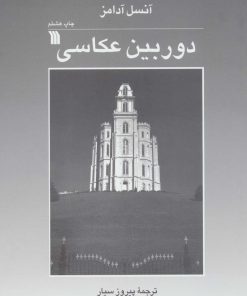 کتاب دوربین عکاسی | انتشارات سروش