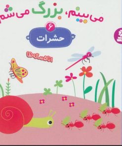 کتاب می بینم،بزرگ می شم 6 | انتشارات قدیانی
