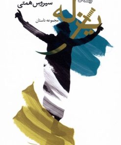 کتاب یزله | انتشارات نیستان