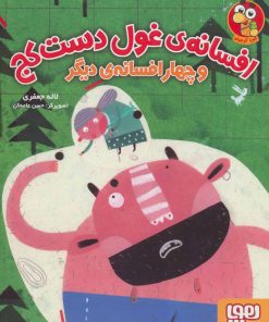 کتاب افسانه ی غول دست کج | انتشارات هوپا