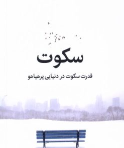 کتاب سکوت | انتشارات میلکان