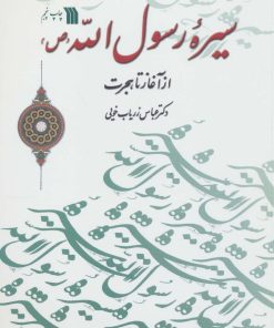 کتاب سیره رسول الله (ص) | انتشارات سروش