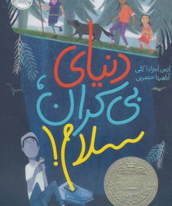 کتاب دنیای بی کران، سلام! | انتشارات پرتقال