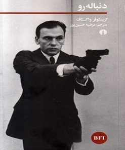 کتاب دنباله رو | انتشارات علمی و فرهنگی