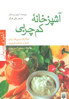 کتاب آشپزخانه کم چربی | انتشارات پیدایش