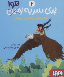 کتاب پری سر به هوا 2 | انتشارات هوپا