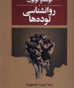 کتاب روانشناسی توده ها | انتشارات روشنگران و مطالعات زنان
