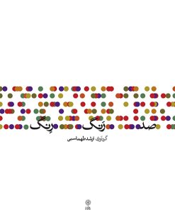 کتاب صد رنگ رنگ | انتشارات موسسه فرهنگی و هنری ماهور