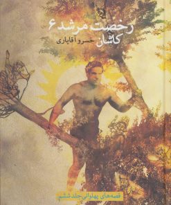 کتاب رخصت مرشد 6 | انتشارات نیستان