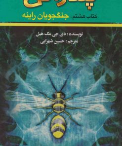 کتاب جنگجویان راینه | انتشارات کتابسرای تندیس