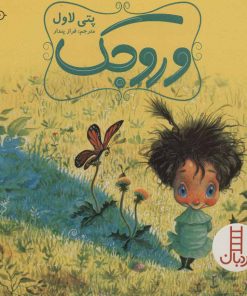 کتاب وروجک | انتشارات فنی ایران نردبان