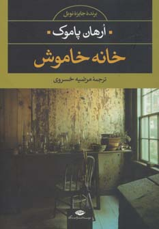 کتاب خانه خاموش | انتشارات نگاه