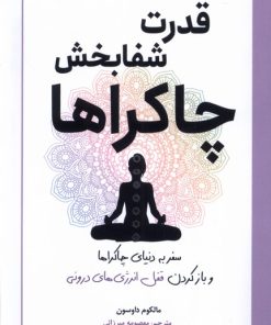 کتاب قدرت شفا بخش چاکراها | انتشارات سبزان