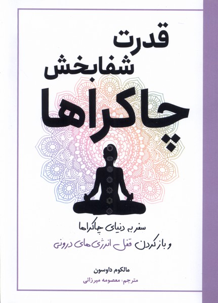 کتاب قدرت شفا بخش چاکراها | انتشارات سبزان