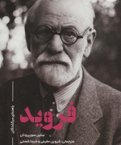 کتاب فروید | انتشارات علمی و فرهنگی