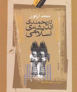 کتاب تاریخمندی اندیشه ی اسلامی | انتشارات نگاه معاصر