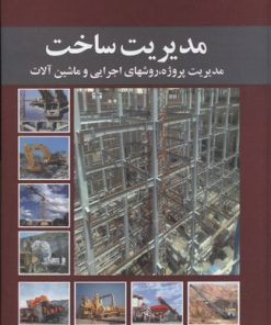 کتاب مدیریت ساخت | انتشارات معین