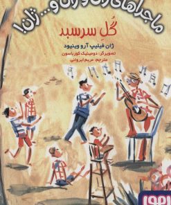 کتاب گل سرسبد | انتشارات هوپا