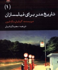 کتاب تاریخ هنر برای فیلمسازان (1) | انتشارات ایجاز