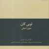 کتاب لویی کان | انتشارات علمی