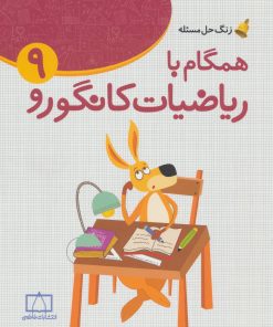 کتاب همگام با ریاضیات کانگورو 9 | انتشارات فاطمی