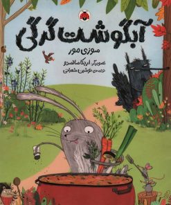 کتاب آبگوشت گرگی | انتشارات شهر قلم