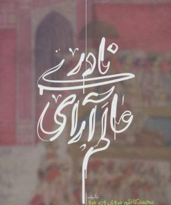 کتاب عالم آرای نادری | انتشارات علمی