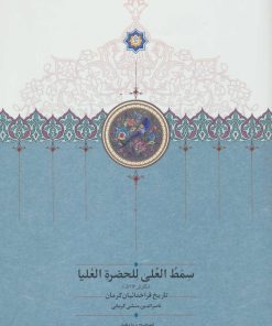 کتاب سمط العلی للحضره العلیا | انتشارات سخن